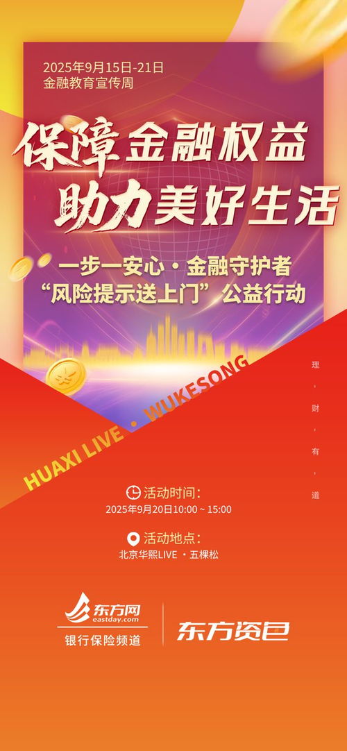 東方網2025金融教育宣傳周 全域地圖點亮，咨詢服務全面啟動