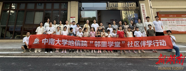 點(diǎn)亮少年成長(zhǎng)路 中南大學(xué)攜手澤盛社區(qū)創(chuàng)新開展輔學(xué)實(shí)踐活動(dòng)